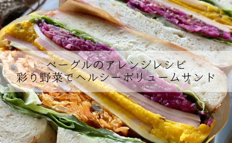 彩り野菜のボリュームベーグルサンドイッチ | 具沢山のわんぱくサンドのサムネイル