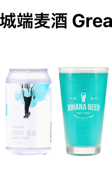 城端麦酒 Great Blue（フルーツビール）
