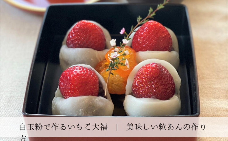 grain-bean-paste-strawberry-daifuku-7
