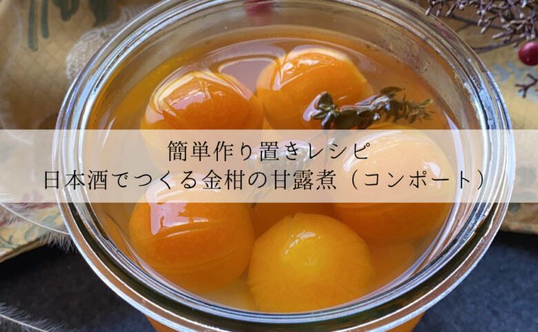 日本酒でつくる金柑の甘露煮（コンポート）のサムネイル