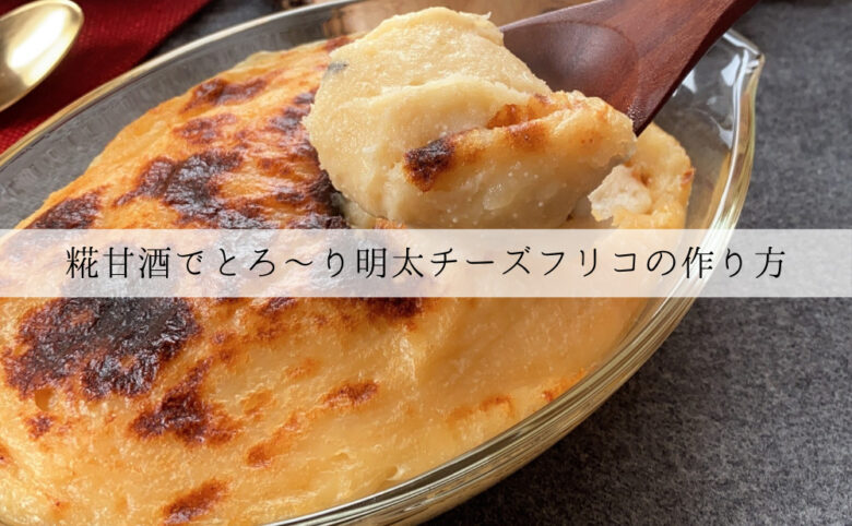 potato-and-mentaiko-cheese-frico-5