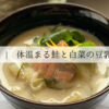 sake-lees-soup-miso-soy-milk-soup-2
