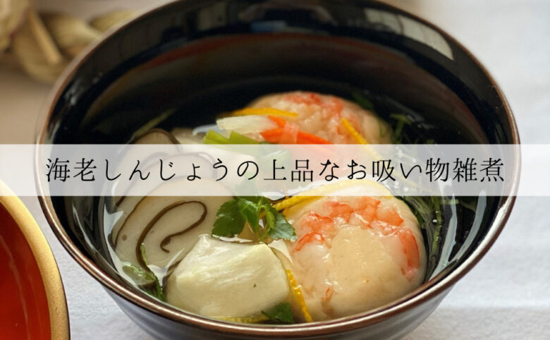 shrimp-shinjo-suimono-zoni-top