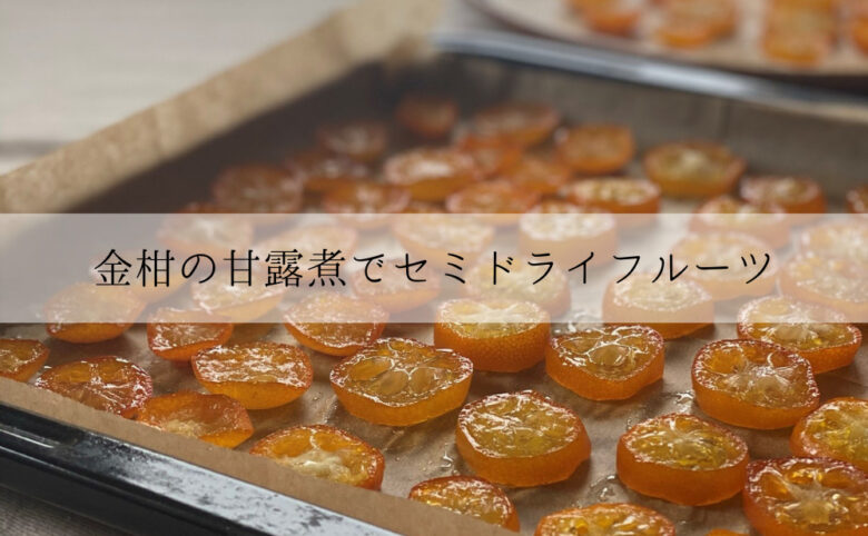 オーブンで焼いた金柑の甘露煮のセミドライフルーツ-サムネイル