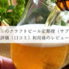 オトモニのクラフトビール定期便（サブスク） | 評価（口コミ）利用後のレビュー