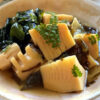 春の山菜料理レシピ【若竹煮】たけのこと生わかめの昆布煮 | 日本酒に合うおつまみ